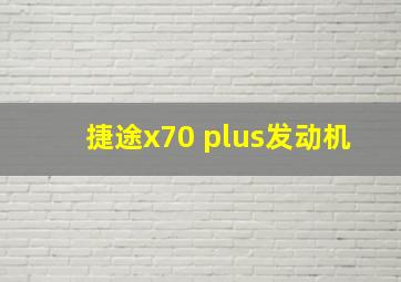 捷途x70 plus发动机